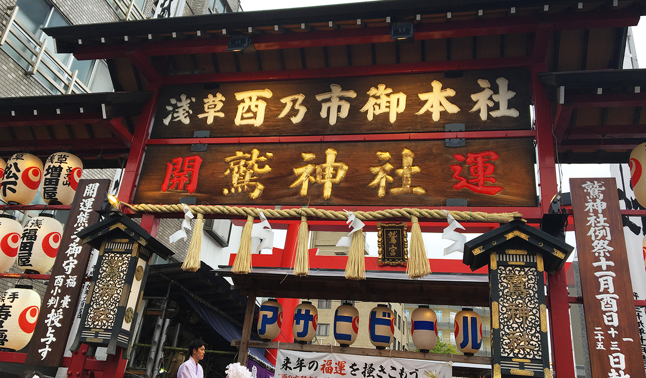 “鷲神社・酉の市”